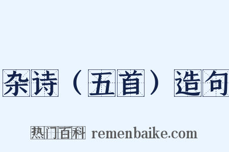 杂诗（五首）造句是什么意思的图片